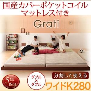 フロアベッド 将来分割出来る Grati 大型フロアベッド  グラティー  国産カバーポケットコイルマットレス付き ワイドK280｜supa-vinny