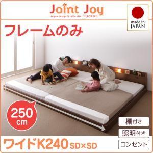 親子で寝られる棚・照明付き連結ベッド JointJoy ジョイント・ジョイ フレームのみ ワイドK240｜supa-vinny