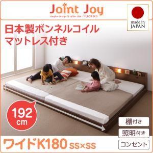 親子で寝られる棚・照明付き連結ベッド JointJoy ジョイント・ジョイ 日本製ボンネルコイルマットレス付き ワイドK180｜supa-vinny