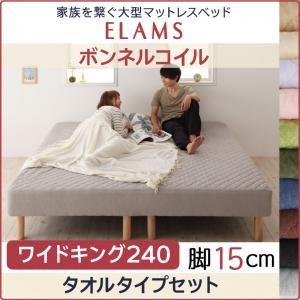 家族を繋ぐ大型マットレスベッド ELAMS  エラムス　ボンネルコイル　タオルタイプセット　脚15c...