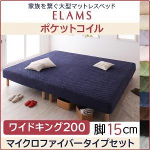 家族を繋ぐ大型マットレスベッド ELAMS  エラムス　ポケットコイル　マイクロファイバータイプセッ...