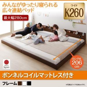 棚・照明・コンセント付ロング丈連結ベッド JointLong  ジョイント・ロング ボンネルコイルマットレス付き  ワイドK260｜supa-vinny