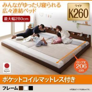 棚・照明・コンセント付ロング丈連結ベッド JointLong  ジョイント・ロング ポケットコイルマットレス付き  ワイドK260｜supa-vinny