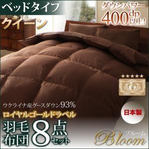 日本製ウクライナ産グースダウン93％ ロイヤルゴールドラベル羽毛布団８点セット Bloom ブルーム ベッドタイプ クイーン｜supa-vinny