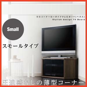 テレビ台 コーナーボード ＴＶ台 薄型 コーナー AVボード テレビボード 収納 スモールタイプ