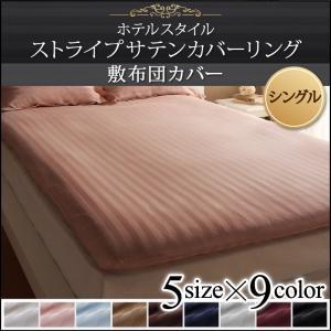9色から選べるホテルスタイル ストライプサテンカバーリング 敷布団カバー シングル｜supa-vinny
