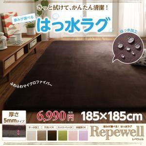 厚みが選べる！ はっ水ラグ Repewell  レペウェル　5mm厚タイプ　185×185cm｜supa-vinny