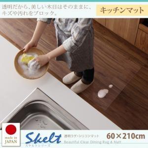 透明ラグ・シリコンマット　スケルトシリーズ Skelt  スケルト　キッチンマット　60×210cm｜supa-vinny