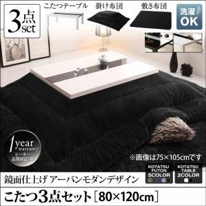 こたつセット こたつセット 3点 4尺長方形 こたつテーブル こたつ掛敷布団 こたつ3点セット 80×120cm 鏡面 VADIT FK
