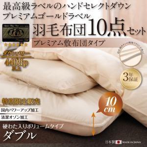 ハンドセレクトダウン95% プレミアムゴールドラベル 羽毛8点セットプレミアム敷布団 Noiva ノイヴァ ボリュームタイプ ダブル10点セット｜supa-vinny