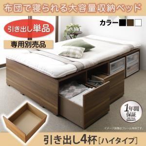 布団で寝られる大容量収納ベッドの専用別売品 引出し4杯 ハイタイプ Semper センペール