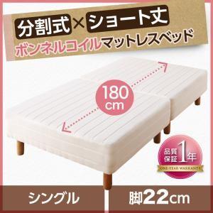 分割式 脚付きマットレスベッド ボンネルコイル シングル ショート丈 脚22cm ベッドパッド・シーツは別売り｜supa-vinny