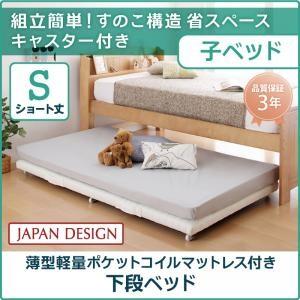 親子ベッド 薄型軽量ポケットコイルマットレス付き 下段ベッドのみ シングル ショート丈｜supa-vinny