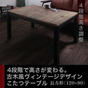 こたつテーブル 継脚 で高さ 四段階 古木風 ヴィンテージ風 4尺長方形 80×120cm Imagiwood イマジウッド｜supa-vinny