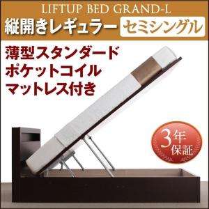 お客様組立 開閉タイプが選べる跳ね上げ収納ベッド 薄型スタンダードポケットコイルマットレス付き 縦開き セミシングル 深さレギュラー Grand L グランド・エル｜supa-vinny