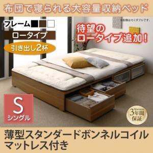 ベッド シングルベッド 収納付き マットレス付き マットレス付き 引出し2杯 ロータイプ シングル 薄型スタンダードボンネルコイル Semper センペール｜supa-vinny