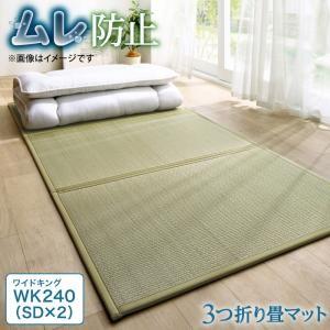 マット 三つ折り畳マット 天然素材 い草畳 日本製 布団下 湿気対策 畳マット ワイドK240(SD×2)｜supa-vinny