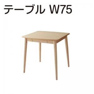 ダイニングテーブル 1人用 2人用 長方形 テーブル 食卓テーブル 天然木タモ材 北欧デザイン ダイニング 単品 W75 組立設置付｜supa-vinny