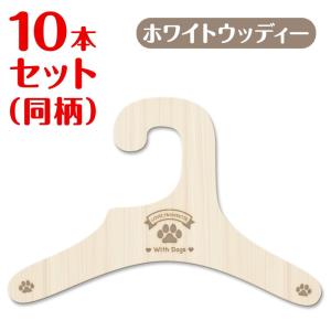 犬服ハンガー　ホワイトウッディー10本セット　利用可能
