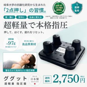 送料無料 gugut(ググット) 指圧器 医師...の詳細画像1