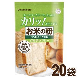 波里 波里 お米の粉で作ったミックス粉 パン用 500g × 20個 製菓材料、パン材料セットの商品画像