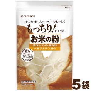 強力粉 国産 米粉 お米の粉 手作りパンの強力粉 5kg (1kg×5袋)