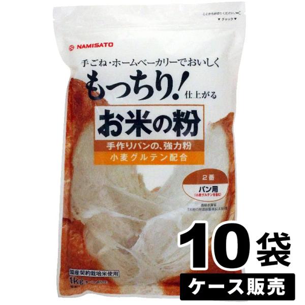 強力粉 国産 米粉 お米の粉 手作りパンの強力粉 10kg (1kg×10袋) パン用 業務用 ケー...