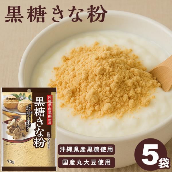 黒糖きな粉 70g×5袋 沖縄県産 ミネラル 国産 大豆 波里 namisato 送料無料