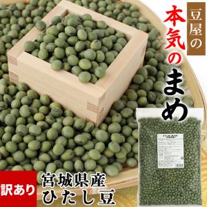 訳あり 在庫処分 食品 青大豆 ひたし豆 宮城県産 900g 送料無料 国産 豆 業務用