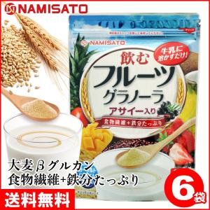 訳あり 食品 格安 賞味期限 間近 グラノーラ 飲むフルーツグラノーラ 300g×6袋 送料無料