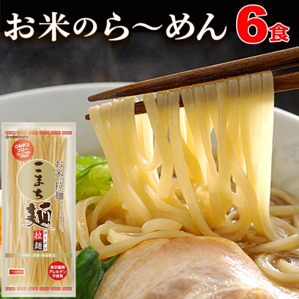 ラーメン グルテンフリー こまち麺 拉麺 250g×3袋 (6食入) 早ゆで 半生麺 国産 米麺