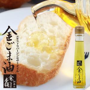 ごま油 高級 金ごま油 エキストラバージン セサミオイル 115g 無添加 一番搾り 国内製造 金ごま本舗