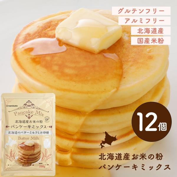 北海道産 お米の粉パンケーキミックス 200g×12袋 グルテンフリー ホットケーキミックス 国産 ...