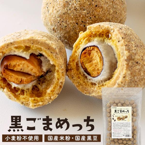 きなこ大豆 黒ごまめっち 400g(200g×2) 送料無料 豆菓子 お菓子 おやつ 米粉 黒大豆 ...