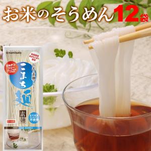 そうめん グルテンフリー こまち麺 素麺 200g×12袋 アレルギー対応