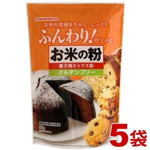 米粉 お菓子用 グルテンフリー お米の粉 菓子用ミックス粉 2.5kg (500g×5袋) ケーキミックス 国産 小麦不使用 波里｜なみさとねっと
