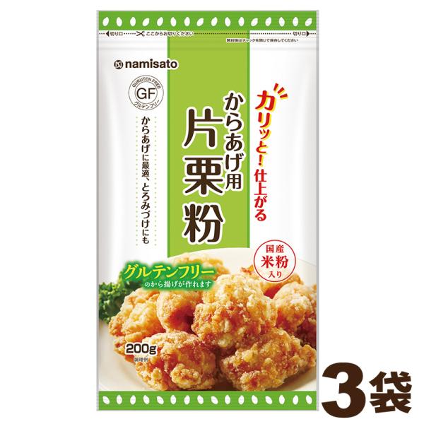 から揚げ用 片栗粉 米粉入り 200g×3袋 送料無料 でん粉 米粉 グルテンフリー 小分け ヘルシ...