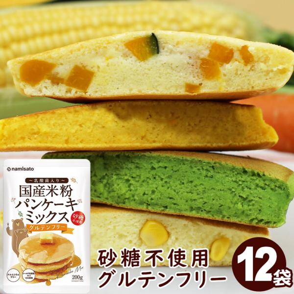 パンケーキミックス 砂糖不使用 米粉パンケーキミックス 200g×12袋 国産 グルテンフリー アル...