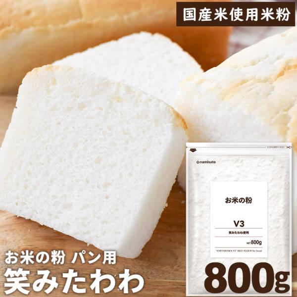 米粉 パン用 お米の粉 パン用薄力粉 笑みたわわ 800g 送料無料 グルテンフリー パン 国産 無...