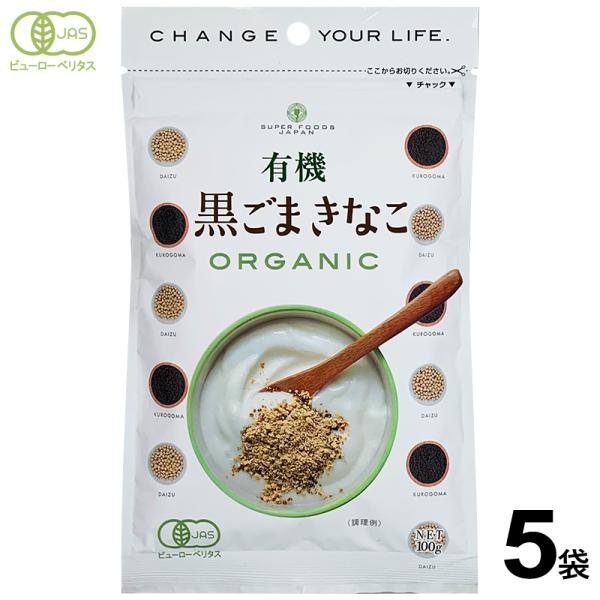 送料無料 有機黒ごまきなこ 100g×5 有機黒ごま 有機大豆 きなこ オーガニック