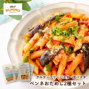 ルンモ RUMMO グルテンフリーパスタ ペンネ おためし 2種×2袋 セット 送料無料 小麦粉不使用 アレルギー 玄米 とうもろこし
