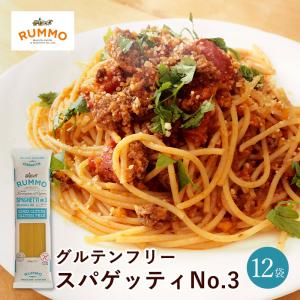 ルンモ RUMMO グルテンフリー パスタ スパゲッティ No.3 400g×12袋 送料無料 小麦粉不使用 アレルギー 玄米 とうもろこし