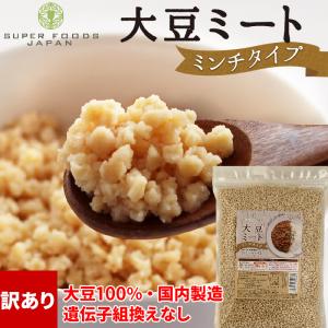 訳あり 食品 在庫処分 大豆ミート ミンチ ソフト仕上げ