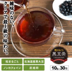 黒豆茶 北海道産 粒まるごと黒豆茶 300g(...の詳細画像1