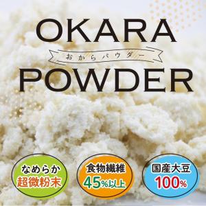 おからパウダー 国産 500g 超微粉 国産大...の詳細画像2