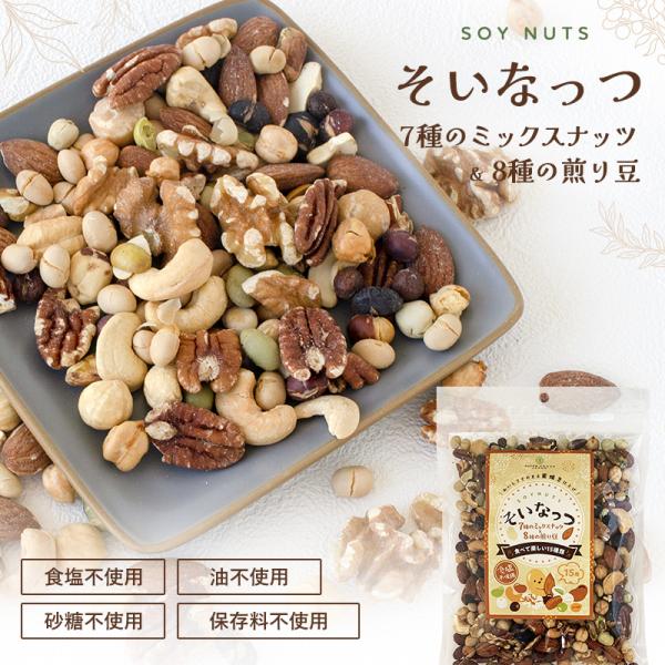 そいなっつ ミックスナッツ 8種の煎り豆 300g 送料無料 無添加 無塩 お菓子 おやつ おつまみ...