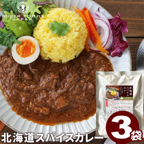 レトルトカレー グルテンフリー 北海道スパイスカレー 3食セット 中辛 ほぐし肉カレー カレー レト...