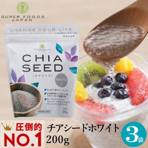 ホワイト チアシード 600g (200g×3袋) 送料無料 日本人生産 国内製造品｜super-foods-japan