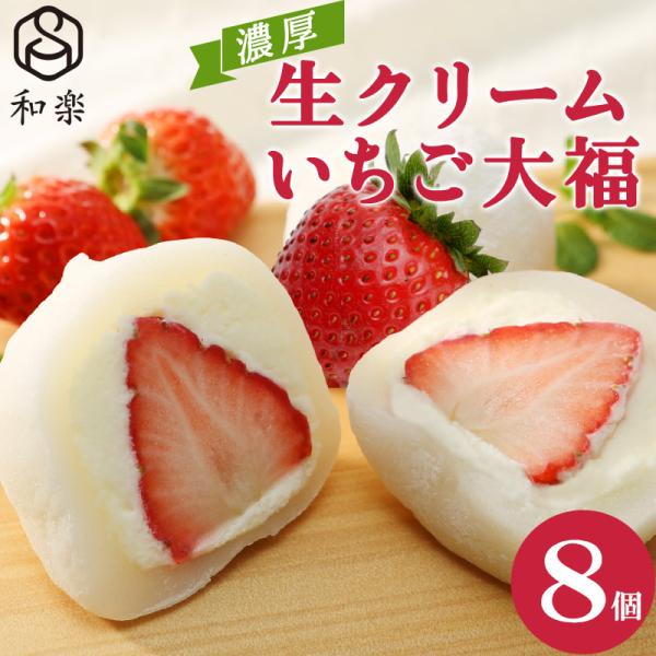 父の日 ギフト スイーツ プレゼント 生クリーム大福 いちご 8個入 送料無料 ギフト いちご大福 ...