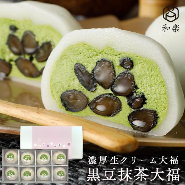 夏ギフト お中元 スイーツ 和菓子 大福 生クリーム大福 黒豆抹茶 8個入 送料無料 抹茶大福 プレ...